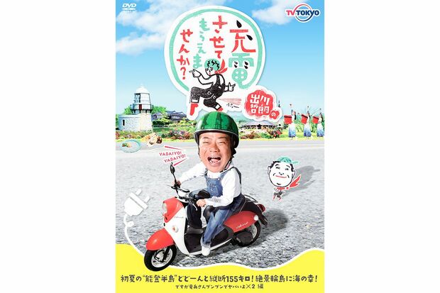 DVD “能登半島”編　※記事内の画像をクリックするとAmazonのページにジャンプします