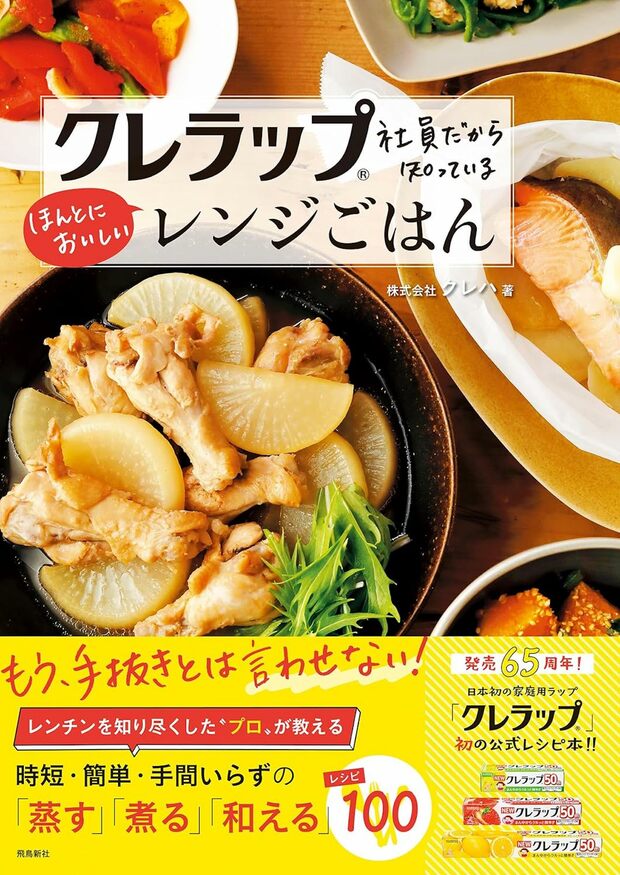 『クレラップ（R）社員だから知っているほんとにおいしいレンジごはん』（飛鳥新社）※画像をクリックするとAmazonの商品ページにジャンプします。