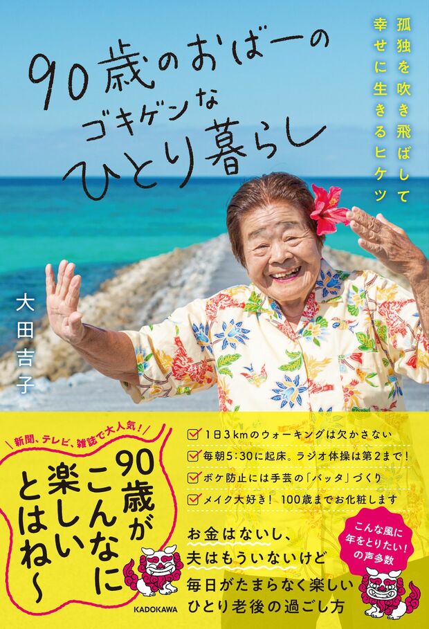 大田さんの著書『90歳のおばーのゴキゲンなひとり暮らし』(KADOKAWA)