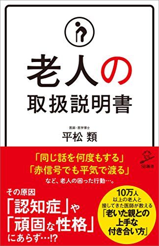 『老人の取扱説明書』平松類著（SBクリエイティブ）※記事の中の画像をクリックするとアマゾンのサイトにジャンプします