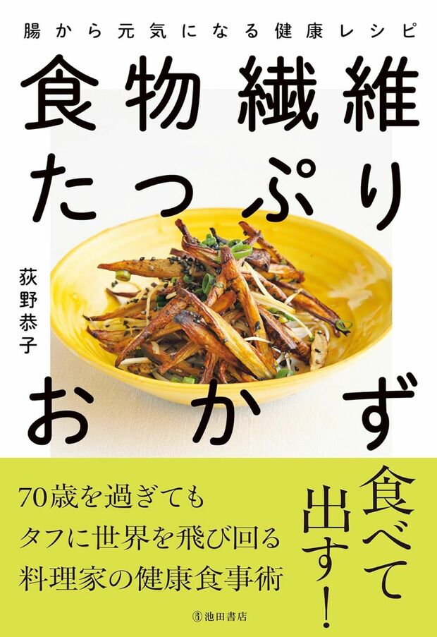 荻野さんの著書『食物繊維たっぷりおかず腸から元気になる健康レシピ』（池田書店）※画像をクリックするとAmazonの商品ページにジャンプします。