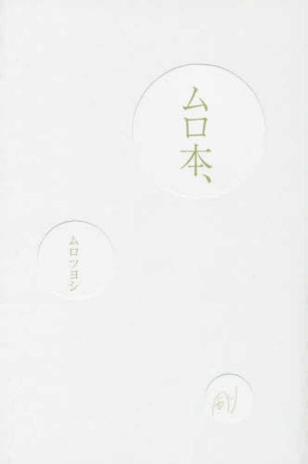 ムロツヨシの『ムロ本』（ワニブックス）※書影をクリックするとアマゾンの紹介ページにジャンプします