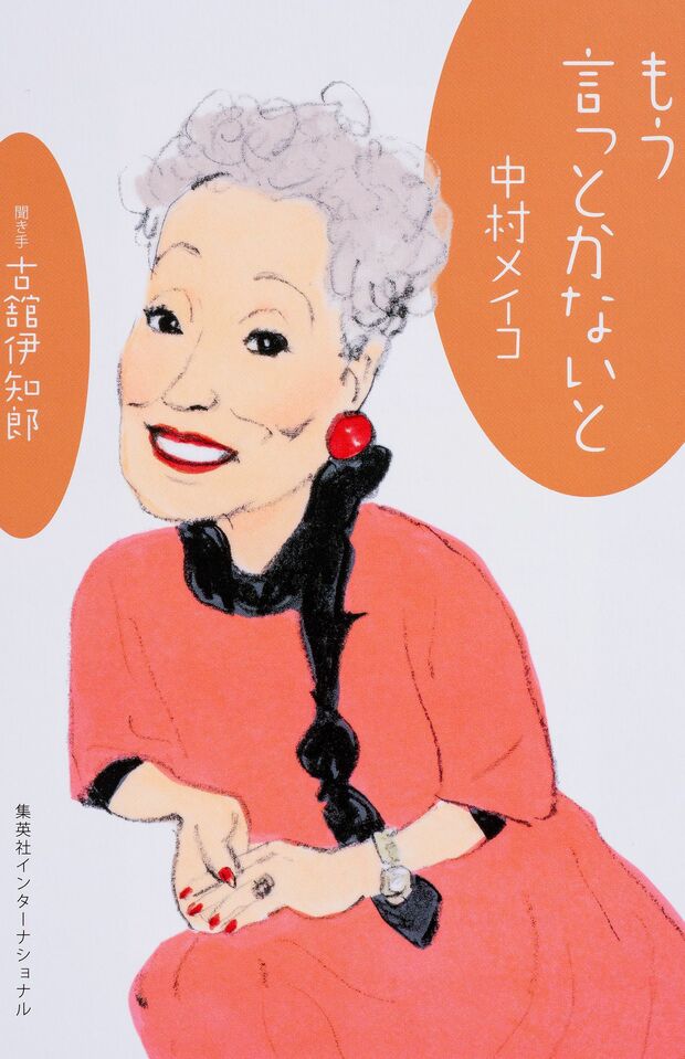 『もう言っとかないと』（集英社インターナショナル刊　税込み1404円）※写真をクリックするとアマゾンの紹介ページにジャンプします