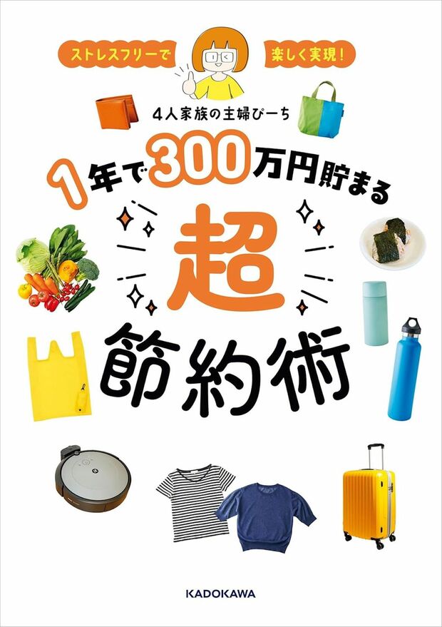 ぴーちさんの初の著書『1年で300万円貯まる超節約術』（KADOKAWA）が発売中※画像をクリックするとAmazonの商品ページにジャンプします。