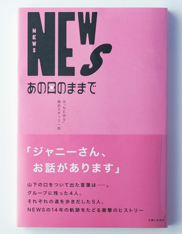 『NEWS あの日のままで』 主婦と生活社 1300円（税込み）＊画像をクリックすると購入ページにジャンプします