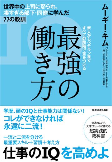 ムーギー・キム氏が2年半かけて書き下ろした「働き方」の教科書。一流の「基本」「自己管理」「心構え」「リーダーシップ」「自己実現」すべてが、この1冊で学べます。