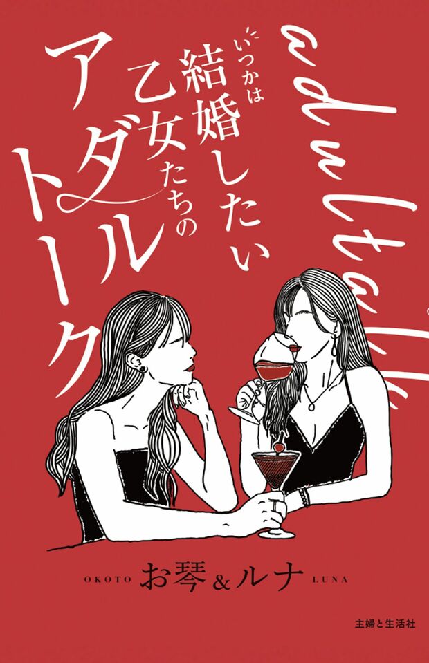 書籍『いつかは結婚したい乙女たちのアダルトトーク』（主婦と生活社刊）※画像をクリックするとAmazonの商品ページにジャンプします。