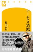 村田らむ著『ホームレス消滅』(幻冬社刊)※記事の中で画像をクリックするとamazonのページに移動します