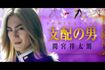 『帝一の國』では金髪姿を披露した
