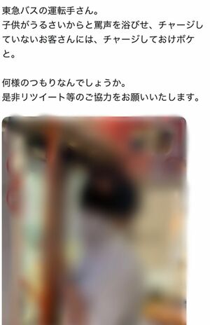 東急バス運転手へ事実無根の誹謗中傷をする投稿（現在は削除済み、モザイクは編集部が加工）