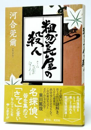  『粗忽長屋の殺人」1500円／光文社