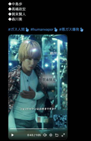 『ガス人間』でちょい役出演の賀来賢人(Netflix Japan公式Xより)