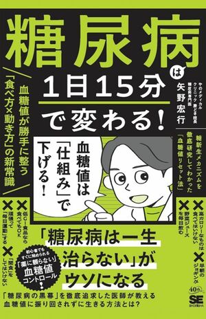 最新刊『糖尿病は1日15分で変わる！血糖値が勝手に整う「食べ方×動き方」の新常識』翔泳社　税込み1760円　好評発売中!　※画像をクリックすると、Amazonの購入ページにジャンプします。