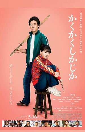 映画『かくかくしかじか』ポスター