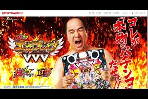 豊丸産業最後の台となった江頭2:50を起用した『PエガブレイブVVV』(公式サイトより)
