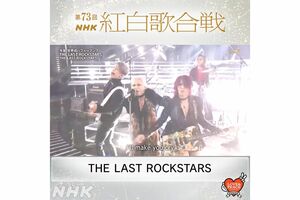 THELASTROCKSTARS（NHK紅白歌合戦公式Twitterより）