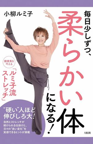 小柳ルミ子著『毎日少しずつ、柔らかい体になる!:健康美を叶える「ルミ子流ストレッチ」』（大和出版）　※画像をクリックすると、Amazonの購入ページにジャンプします。