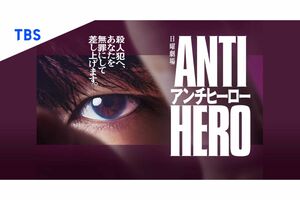 長谷川博己が主演を務める日曜劇場『アンチヒーロー』(TBS公式ホームページより)