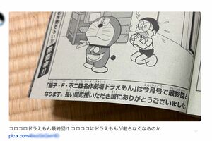ネットでも驚きの声が上がった『月刊コロコロコミック』の『ドラえもん』最終回