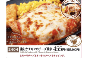 柔らかチキンのチーズ焼き(公式サイトより)