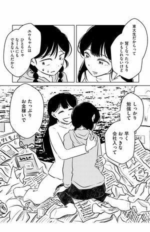 東大卒作家の半自伝的、毒親との共依存ものがたり『汚部屋そだちの東大生』より