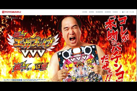 豊丸産業最後の台となった江頭2：50を起用した『PエガブレイブVVV』（公式サイトより）