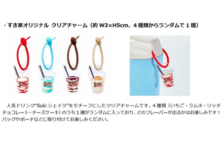 夏の福袋「SUMMERBAG2026」セット内容のひとつ『すき家オリジナルクリアチャーム』（すき家公式HPより）