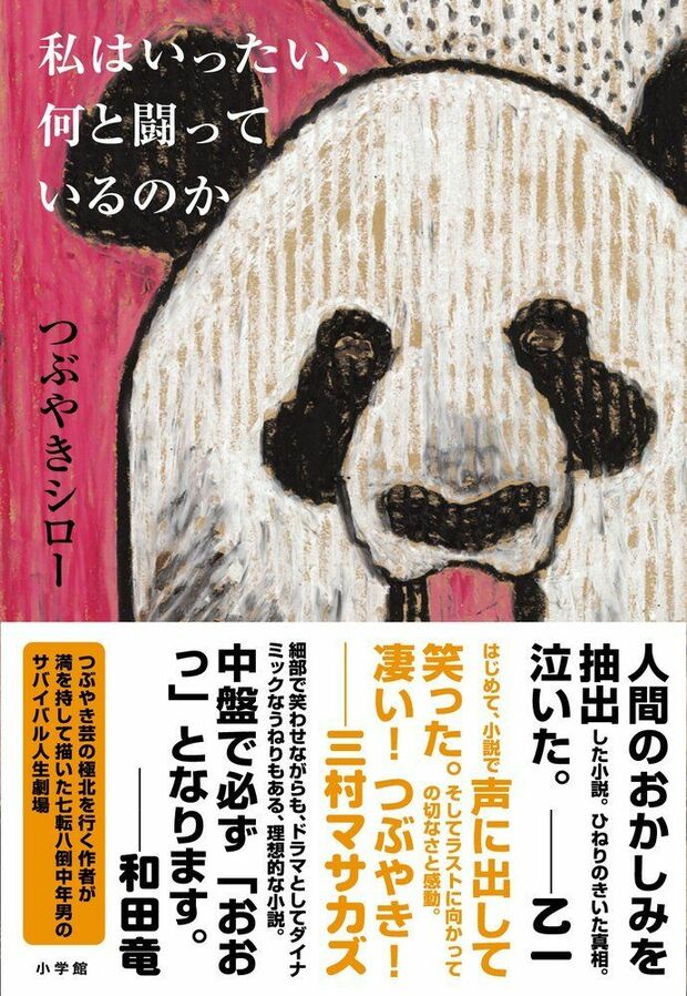 『私はいったい、何と闘っているのか』（小学館）　※記事中にある画像をクリックするとamazonのページにジャンプします