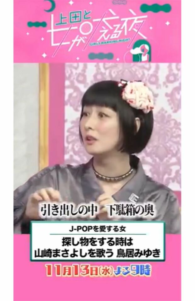 あのちゃんに似てると指摘された鳥居みゆきの近影（『上田と女が吠える夜』公式Xより）