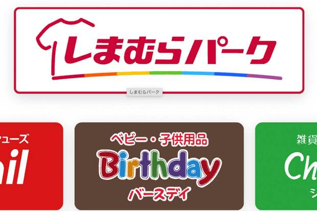 しまむらグループの『バースデイ』