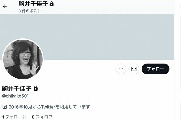 鍵付きになりフォロワー以外見られなくなった駒井千佳子のX