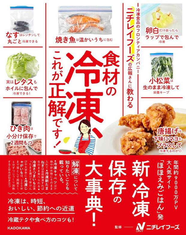 『ニチレイフーズの広報さんに教わる食材の冷凍、これが正解です！』監修・株式会社ニチレイフーズ（KADOKAWA）※画像をクリックするとAmazonの商品ページにジャンプします。
