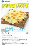 木村拓哉の特製、ピザトーストのレシピ（『家事ヤロウ!!!』公式インスタグラムより）