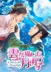 『雲が描いた月明り』DVD SET1＆ Blu-ray SET1 2017年6月2日発売、DVD SET2 ＆ Blu-ray SET2 7月4日発売。DVD SET各19000円+税、Blu-ray SET各21000円+税。レンタル同時スタート。発売・販売元：NBCユニバーサル・エンターテイメント　Licensed by KBS Media Ltd. (c) Love in Moonlight SPC All rights reserved.　※記事中にある写真をクリックするとamazonの紹介ページにジャンプします