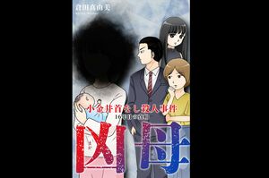 『凶母（まがはは）〜小金井首なし殺人事件　16年目の真相〜』　倉田真由美