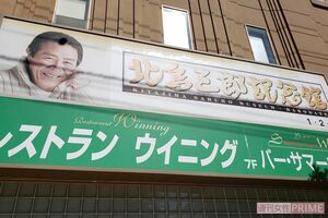 函館を代表する金森赤レンガ倉庫エリアにある『北島三郎記念館』。再開時期は未定
