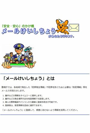 警視庁が発信している『メールけいしちょう』（公式サイトより）