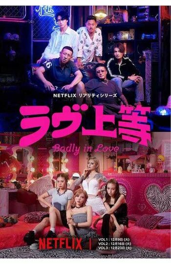 『ラヴ上等』（公式サイトより）