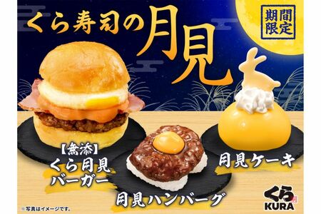 『くら寿司』で販売される“月見”商品たち(公式Xより)