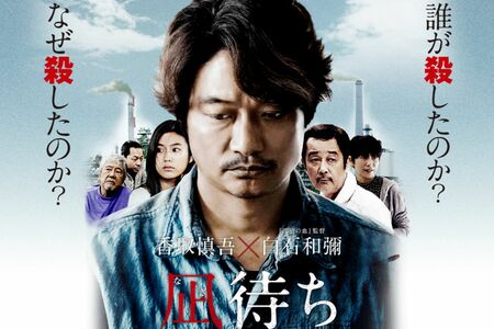 映画『凪待ち』慎吾ちゃんではなく、俳優・香取慎吾の表情に注目