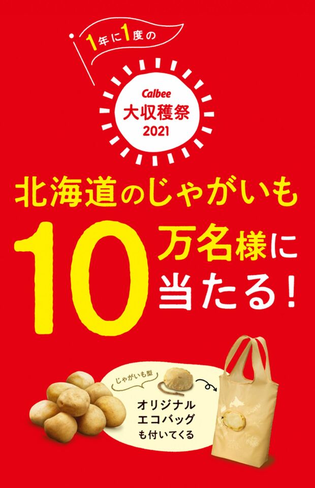 『カルビー大収穫祭2021』