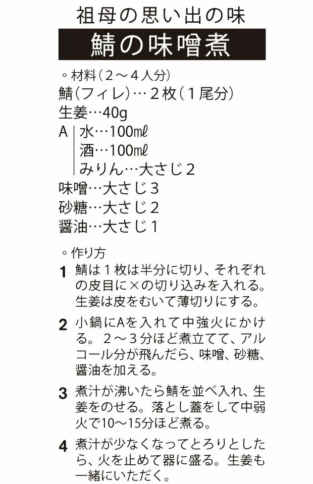 【レシピ】鯖の味噌煮（祖母の思い出の味）