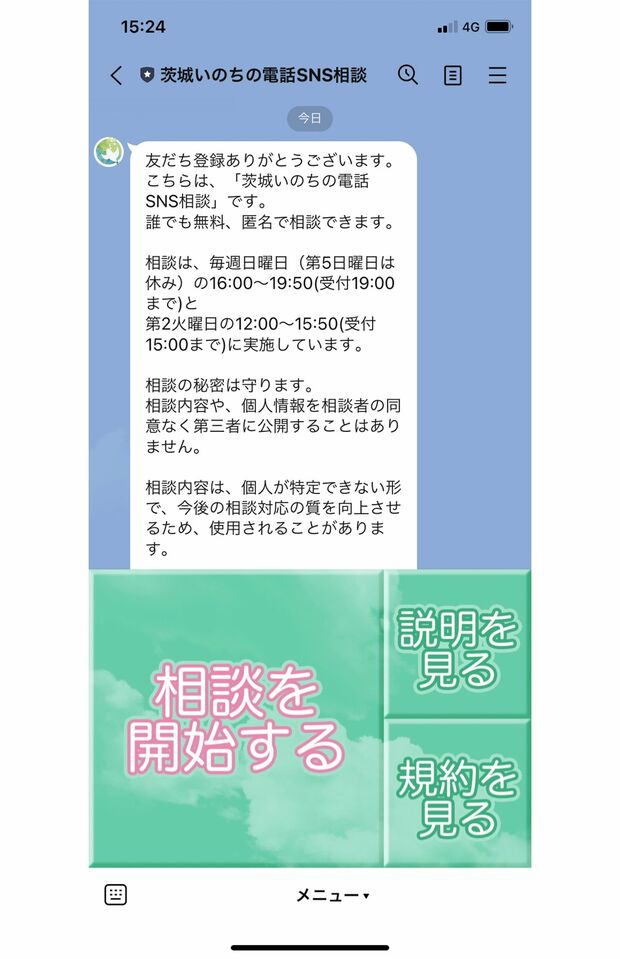 「茨城いのちの電話」で始めたLINE相談。受付時間は限られているが電話が苦手な若年層でも利用しやすい