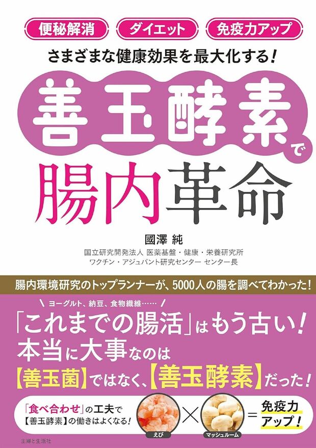 國澤さんの著書『善玉酵素で腸内革命』（主婦と生活社）