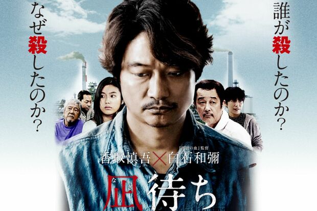 映画『凪待ち』慎吾ちゃんではなく、俳優・香取慎吾の表情に注目