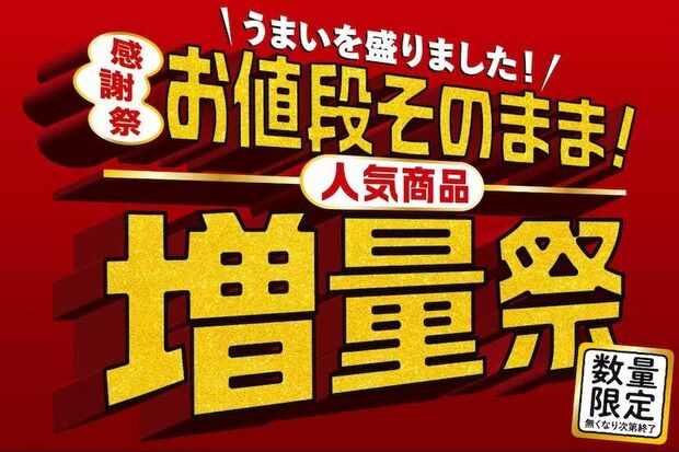 セブンイレブンが開催する「お値段そのまま!人気商品増量祭」(セブンイレブン公式サイトより)
