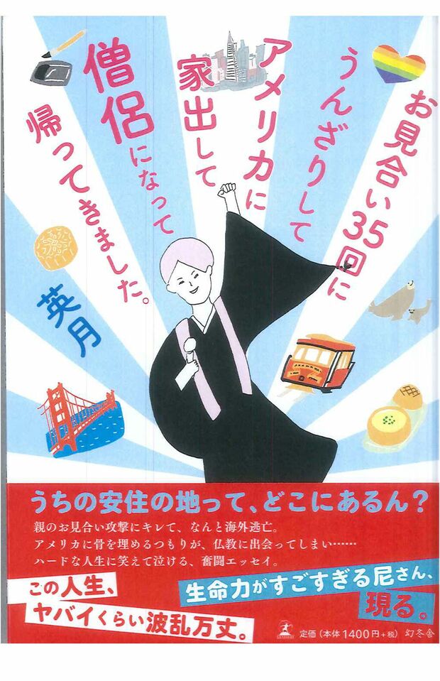 女性だけでなく男性読者の反響も多い／『お見合い35回にうんざりしてアメリカに家出して僧侶になって帰ってきました。』（1400円＋税／幻冬舎）著＝英月　※記事中の写真をクリックするとアマゾンの紹介ページにジャンプします