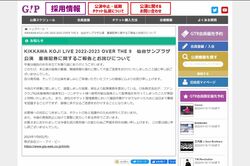 仙台公演の翌日に、吉川晃司の公式サイトと主催会社のサイトで、トラブルの調査結果とお詫びが掲載された（公式サイトより）