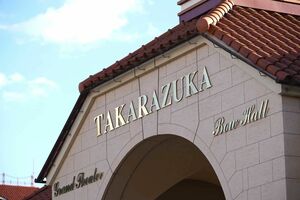 宝塚の本拠地である宝塚大劇場　写真／産経新聞社