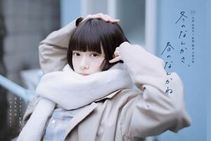 ドラマ『冬のなんかさ、春のなんかね』キービジュアル（日本テレビ公式サイトより）